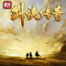 新剑侠传奇修改器下载-新剑侠传奇离线版修改器 +9 中文免费版