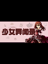 少女异闻录游戏下载-《少女异闻录》免安装中文版