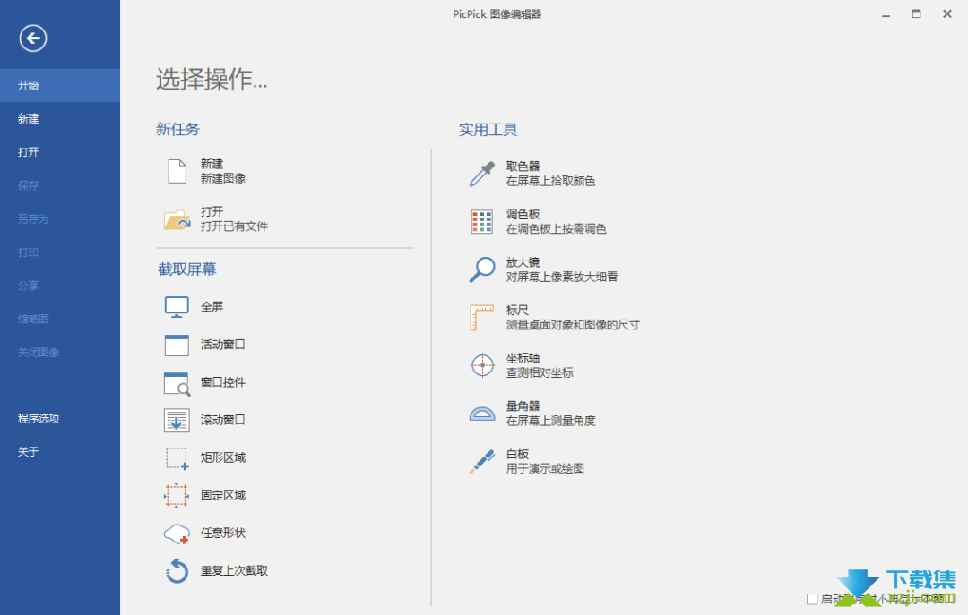 PicPick(截图与后期处理软件)使用方法介绍