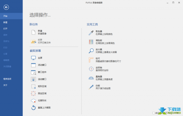 PicPick(截图与后期处理软件)使用方法介绍