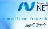 .NET Framework 4.8.1发布,已支持Windows11系统