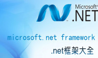 .net framework下载,net framework离线版,net framework大全下载