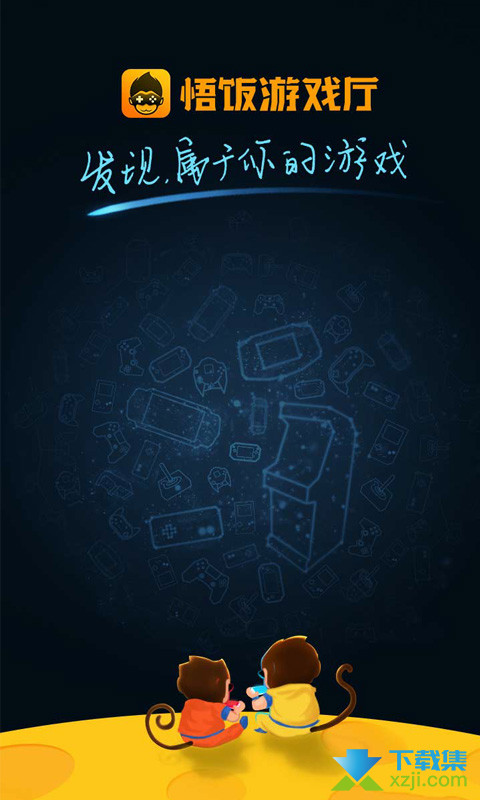 悟饭游戏厅界面