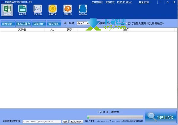 金鸣表格文字识别大师界面