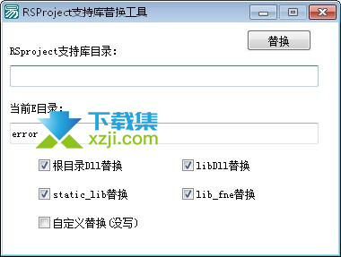 RSProject支持库替换工具界面