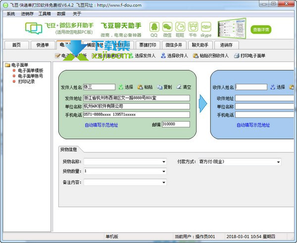 飞豆快递单打印软件界面