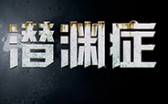 《潜渊症》游戏中轨道炮怎么打远处敌人