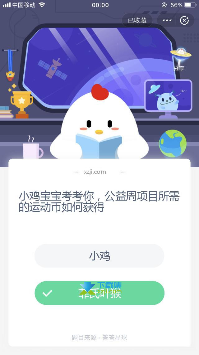 支付宝蚂蚁庄园小课堂 小鸡宝宝考考你，公益周项目所需的运动币如何获得