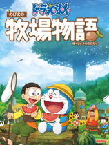《哆啦A梦牧场物语》免安装中文版
