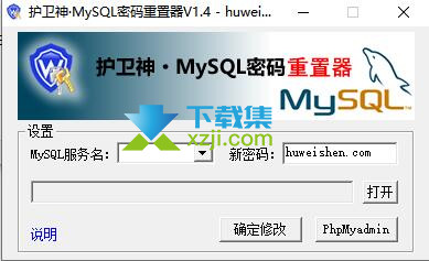 护卫神MySQL密码重置器