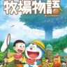 哆啦A梦牧场物语修改器下载-哆啦A梦牧场物语修改器 +17 中文免费版