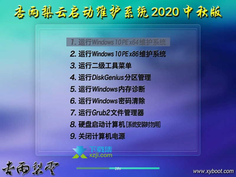 杏雨梨云启动维护系统2020中秋版3