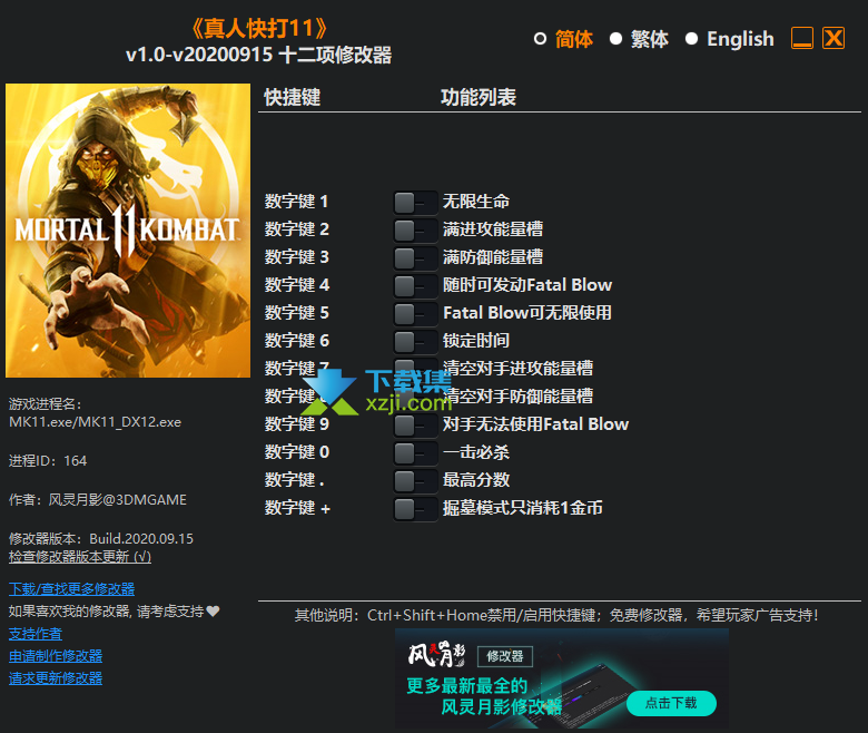 真人快打11修改器20200915+12