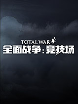 《全面战争竞技场》免安装中文版
