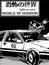 《恐怖的世界WORLD OF HORROR》中文版