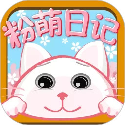 粉萌日记app下载-粉萌日记(日记本软件)v2.5.3安卓版