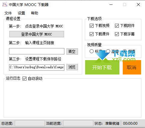 中国大学MOOC下载器