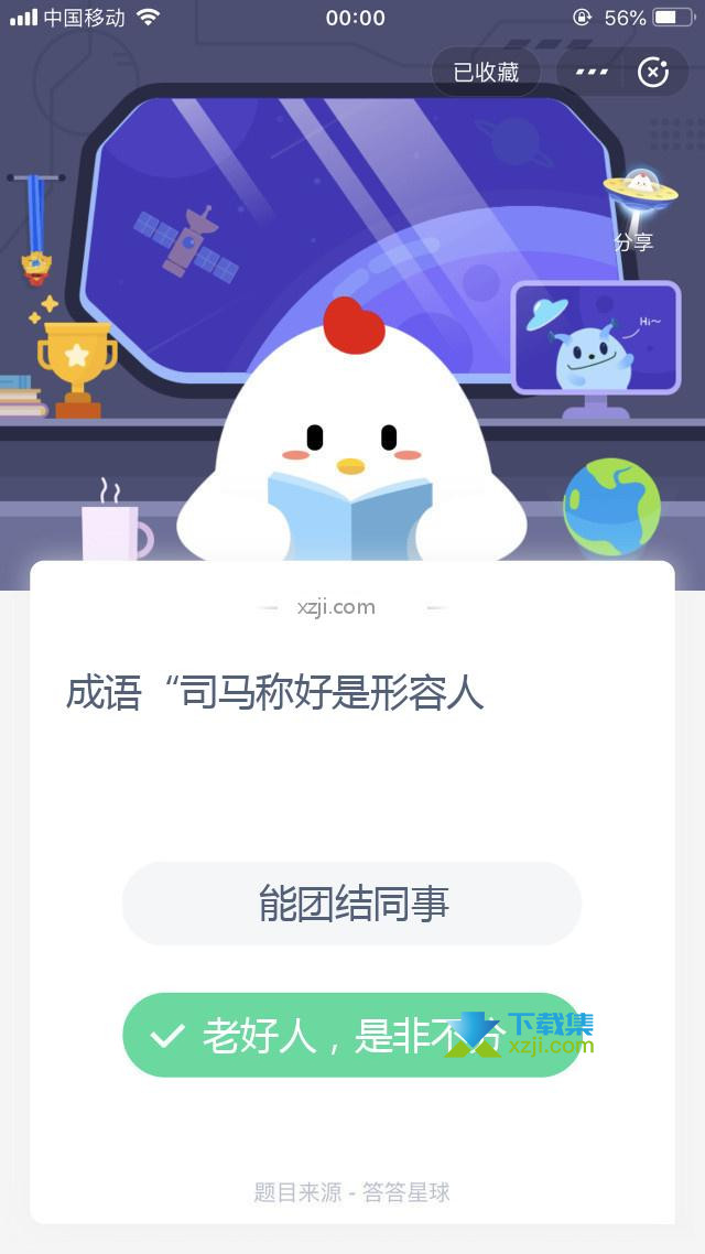 支付宝蚂蚁庄园小课堂 成语“司马称好是形容人