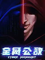 《全网公敌Cyber Manhunt》中文版