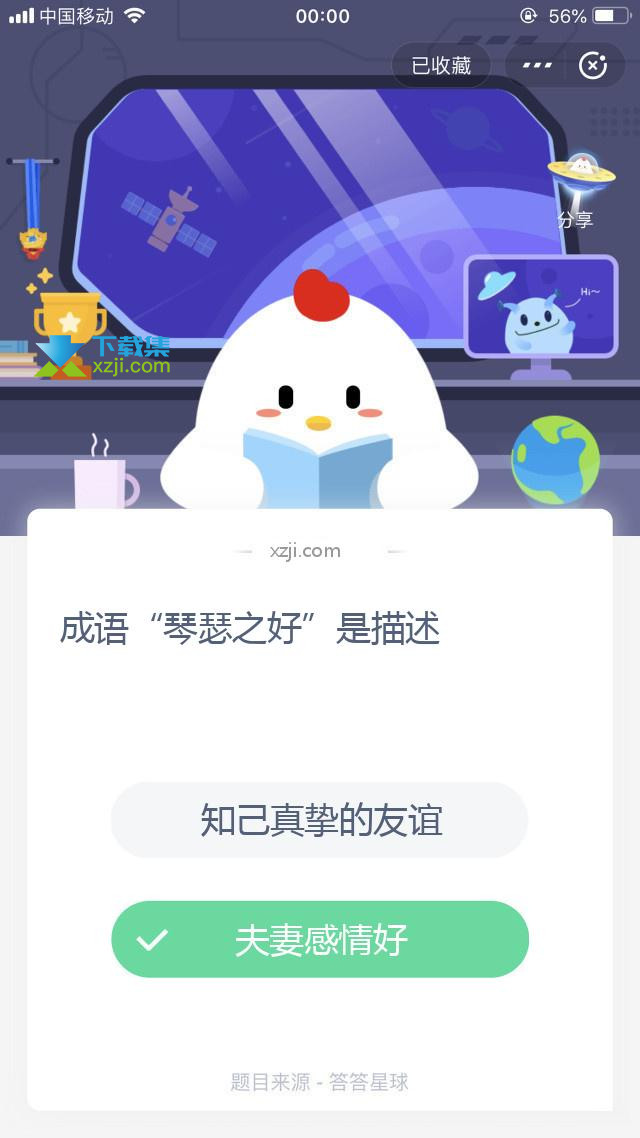 支付宝蚂蚁庄园小课堂 成语“琴瑟之好”是描述