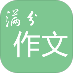 高考满分作文app下载-高考满分作文v1.9.12安卓版