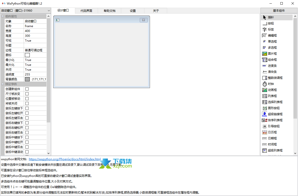 WxPython可视化编辑器界面