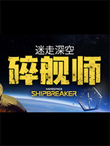 迷走深空碎舰师游戏下载-《迷走深空碎舰师HardspaceShipbreaker》中文版