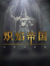 炽焰帝国十字军东征游戏下载-《炽焰帝国十字军东征》免安装中文版