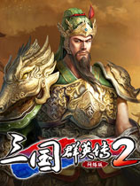 《三国群英传2ol》免安装中文版