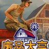 废品大亨修改器下载-废品大亨修改器 +5 中文免费版