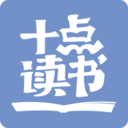 十点读书app下载-十点读书v6.8.9 安卓版