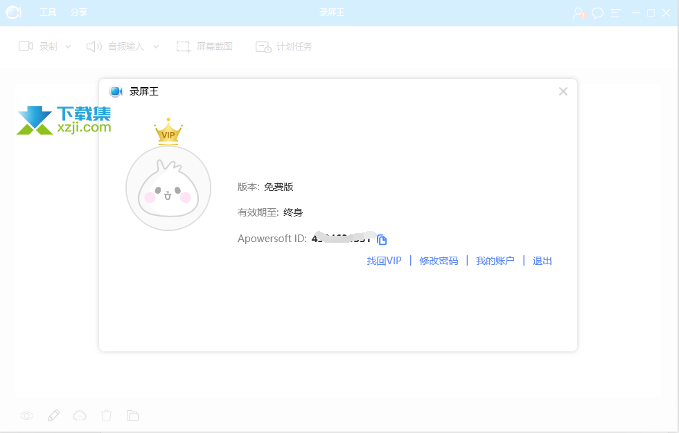 Apowersoft录屏王激活界面