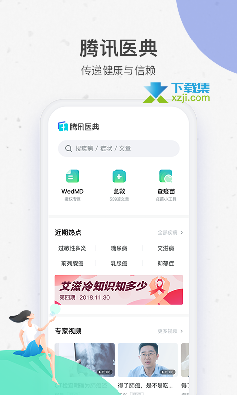 腾讯医典app：权威医学科普，解读健康密码