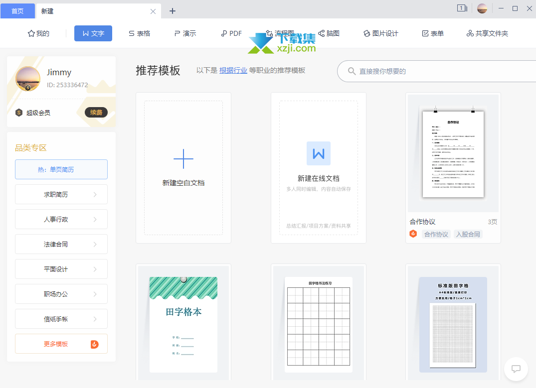 WPS Office个人版界面1