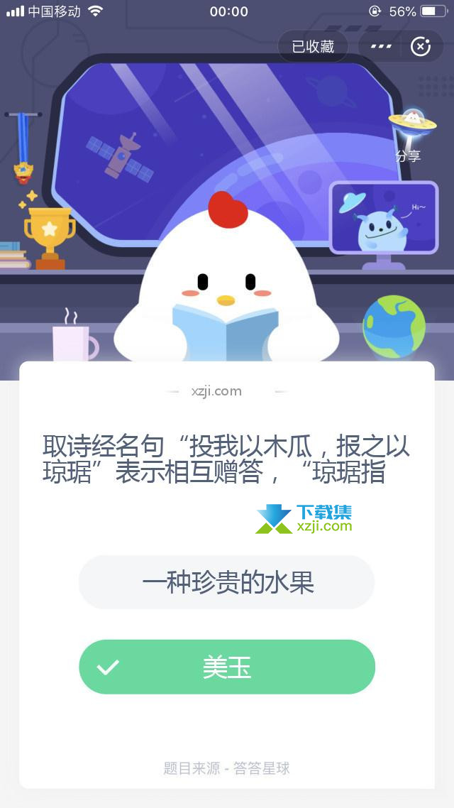 支付宝蚂蚁庄园小课堂 取诗经名句“投我以木瓜，报之以琼琚”表示相互赠答，“琼琚指