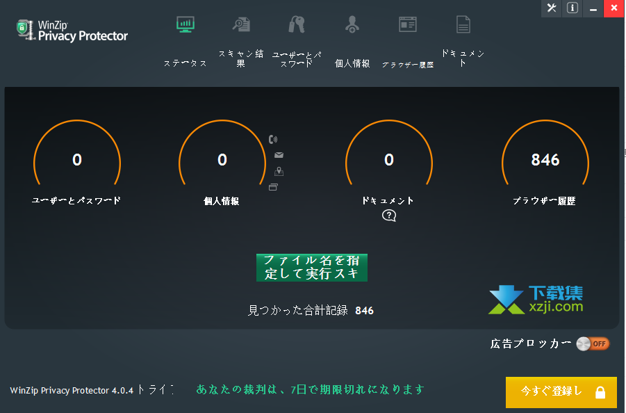 WinZip Privacy Protector界面