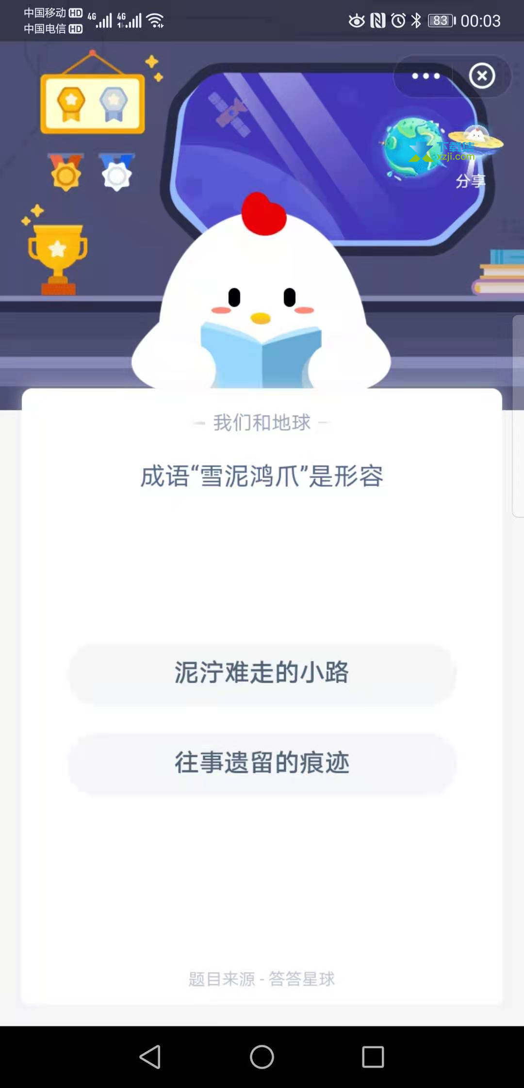 支付宝蚂蚁庄园小课堂 成语“雪泥鸿爪