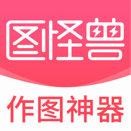 图怪兽作图神器(在线图片编辑器)v3.2.0.8 免费版