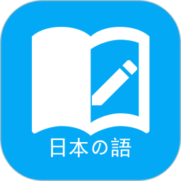 日语学习app下载-日语学习(日语学习助手)v7.1.2安卓版