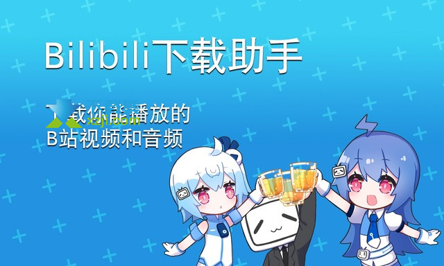 Bilibili下载助手