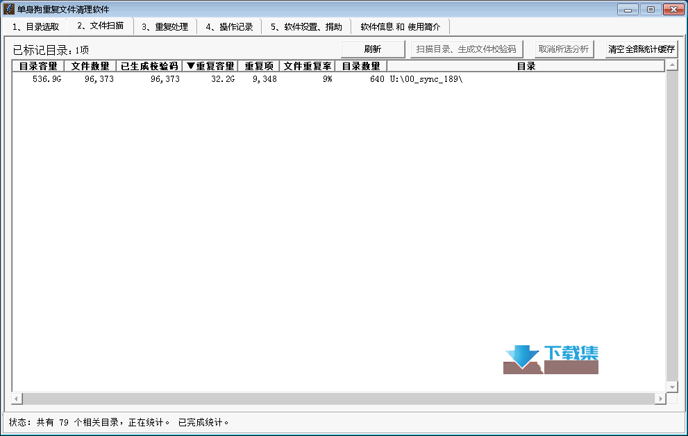 单身狗重复文件清理软件界面2