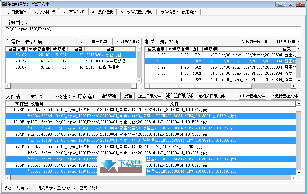 单身狗重复文件清理软件界面