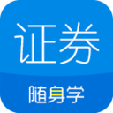 证券从业随身学APP下载-证券从业随身学v2.4.1 安卓版