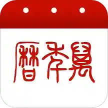 万年历(看农历查宜忌) 6.8.2