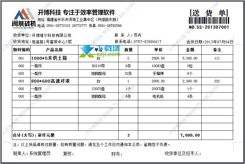 开博送货单打印软件界面3