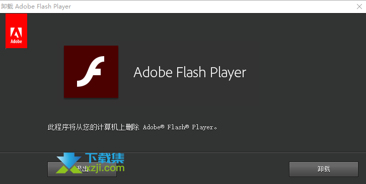 Adobe Flash Player Uninstaller界面