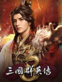 三国群英传8（Sango Heroes 8）中文版下载
