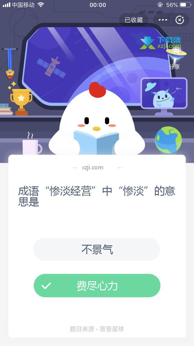 支付宝蚂蚁庄园小课堂 成语“惨淡经营”中“惨淡”的意思是