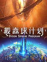 《戴森球计划Dyson Sphere Program》中文版