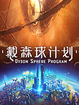 戴森球计划修改器下载-Dyson Sphere Program修改器 +17 免费版